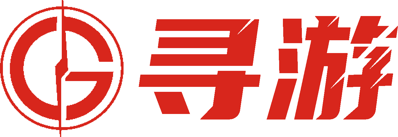 寻游